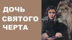 Матрена Распутина: от царских палат до арены со львами