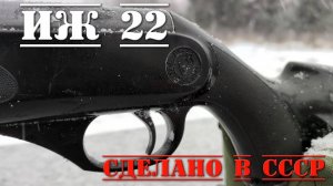 ИЖ 22 пневматическая винтовка СССР ПОЛНЫЙ ОБЗОР