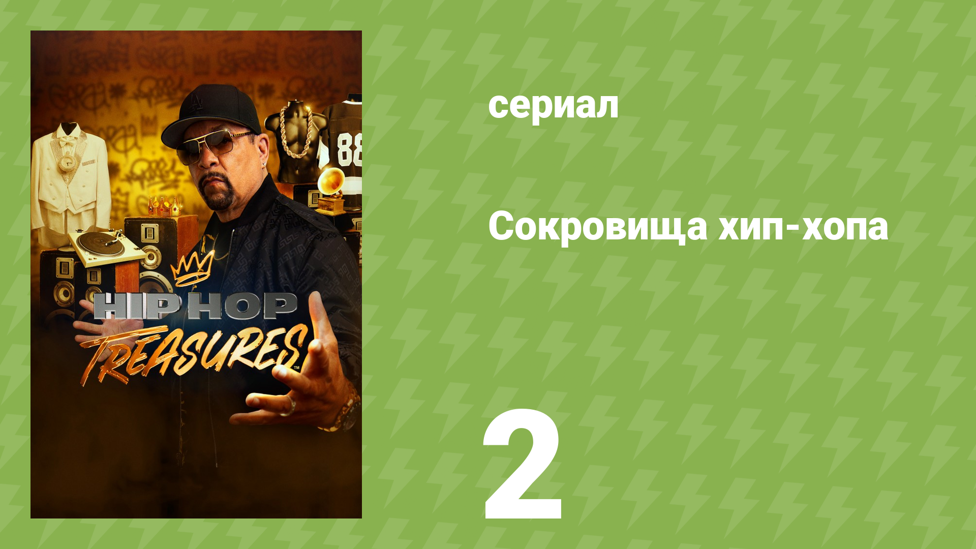 Сокровища хип-хопа 2 серия «Ice-T + Coolio» (документальный сериал, 2023)