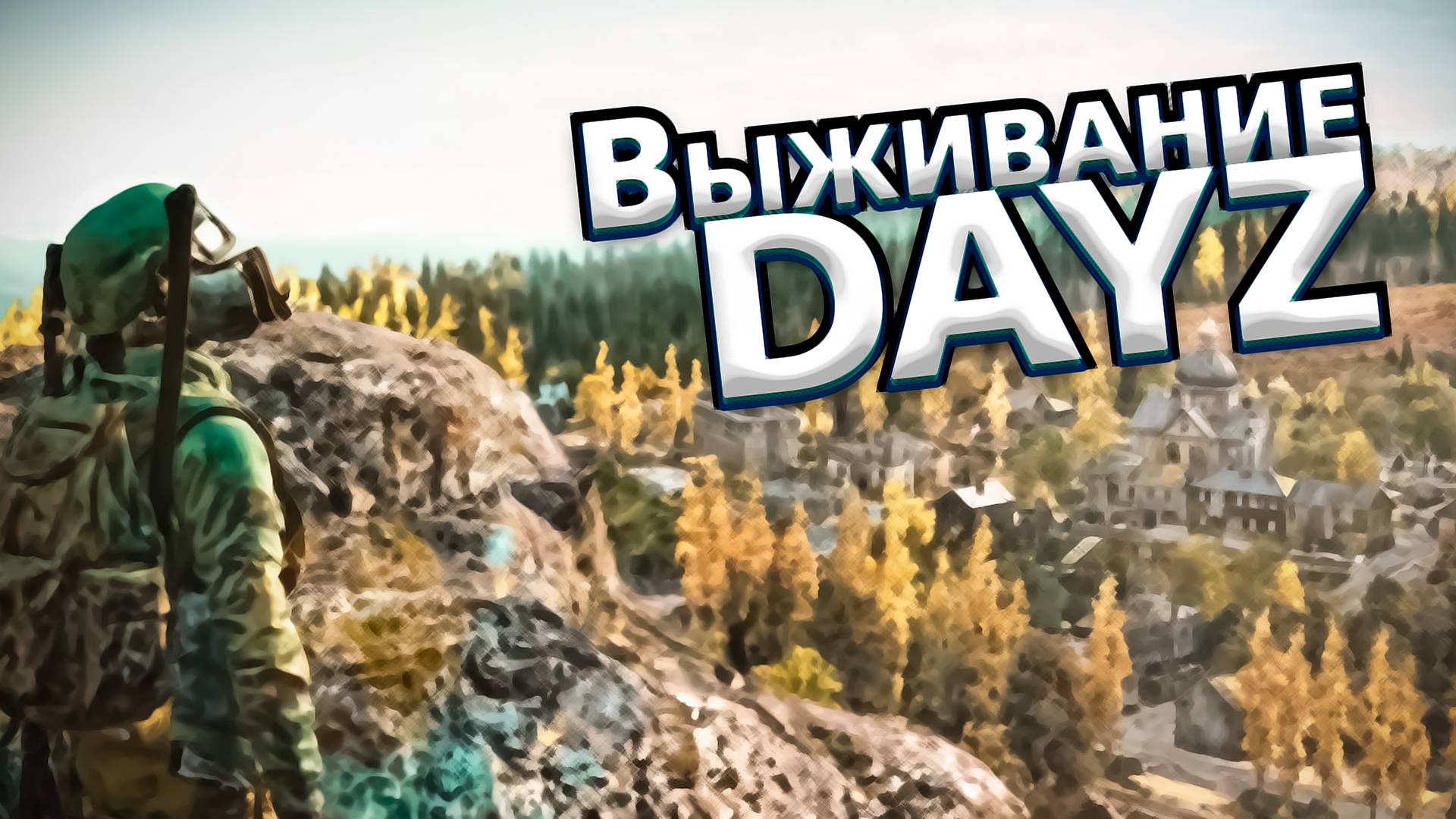 Выживание в Dayz \ Соло Выживание в DayZ смотреть онлайн