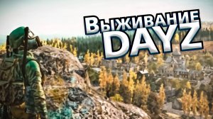 Выживание в Dayz \ Соло Выживание в DayZ
