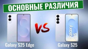 Samsung Galaxy S25 Edge vs S25 \ В чем реальная разница?