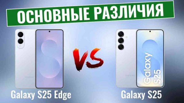 Samsung Galaxy S25 Edge vs S25 \ В чем реальная разница?