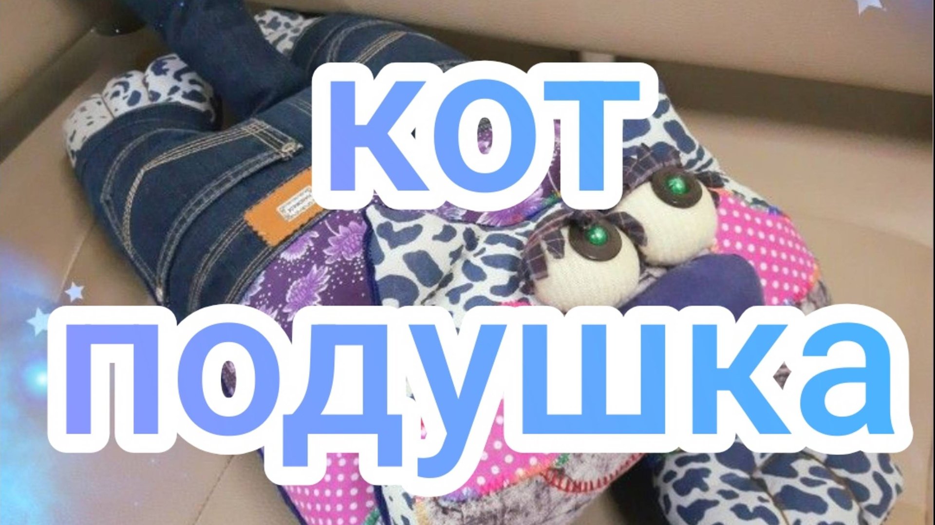 Кот подушка смотреть онлайн