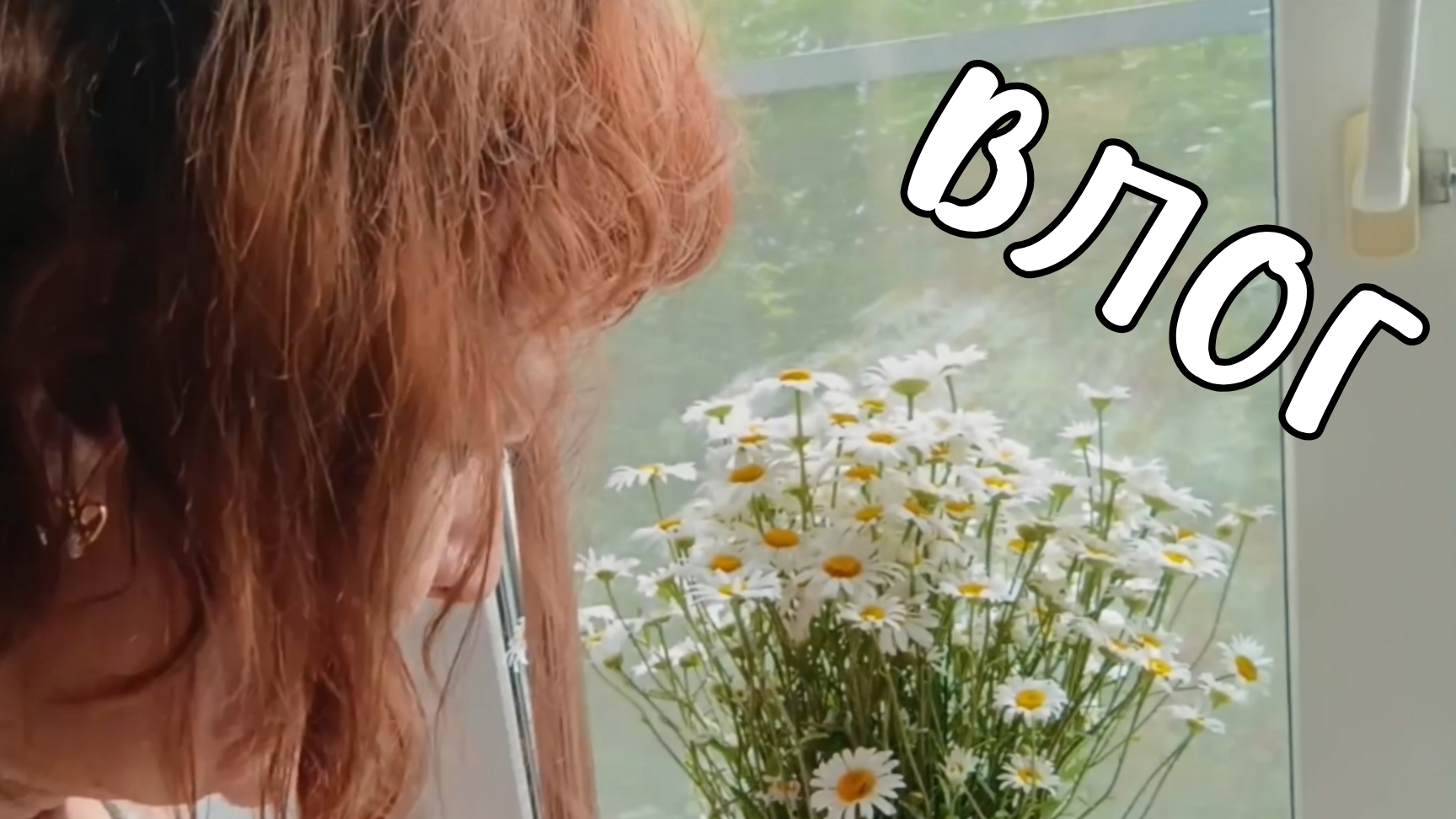 Неделя влогов