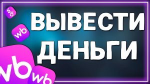 Как Вывести деньги с Вайлдберриз кошелька на Карту
