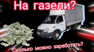 Работаю на газели