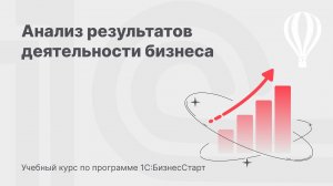 Анализируем результаты деятельности бизнеса в 1С:БизнесСтарт. Курс для предпринимателей 17