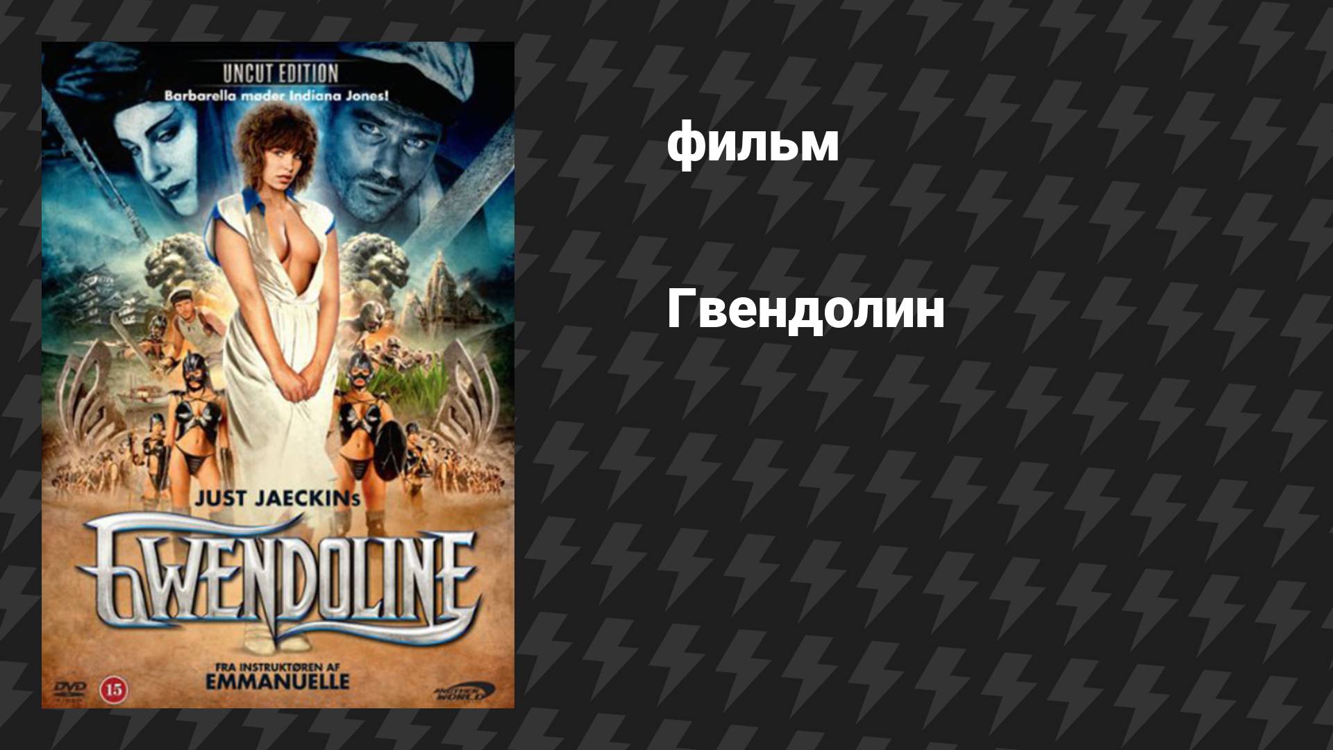 Гвендолин (фильм, 1984)