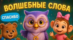 Детский мультфильм про волшебные слова | Мультик для детей | Обучение для малышей | Детские Сказки