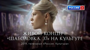 Концерт Zventa Sventana на «Культуре». Программа «Шаболовка 37» (2019)