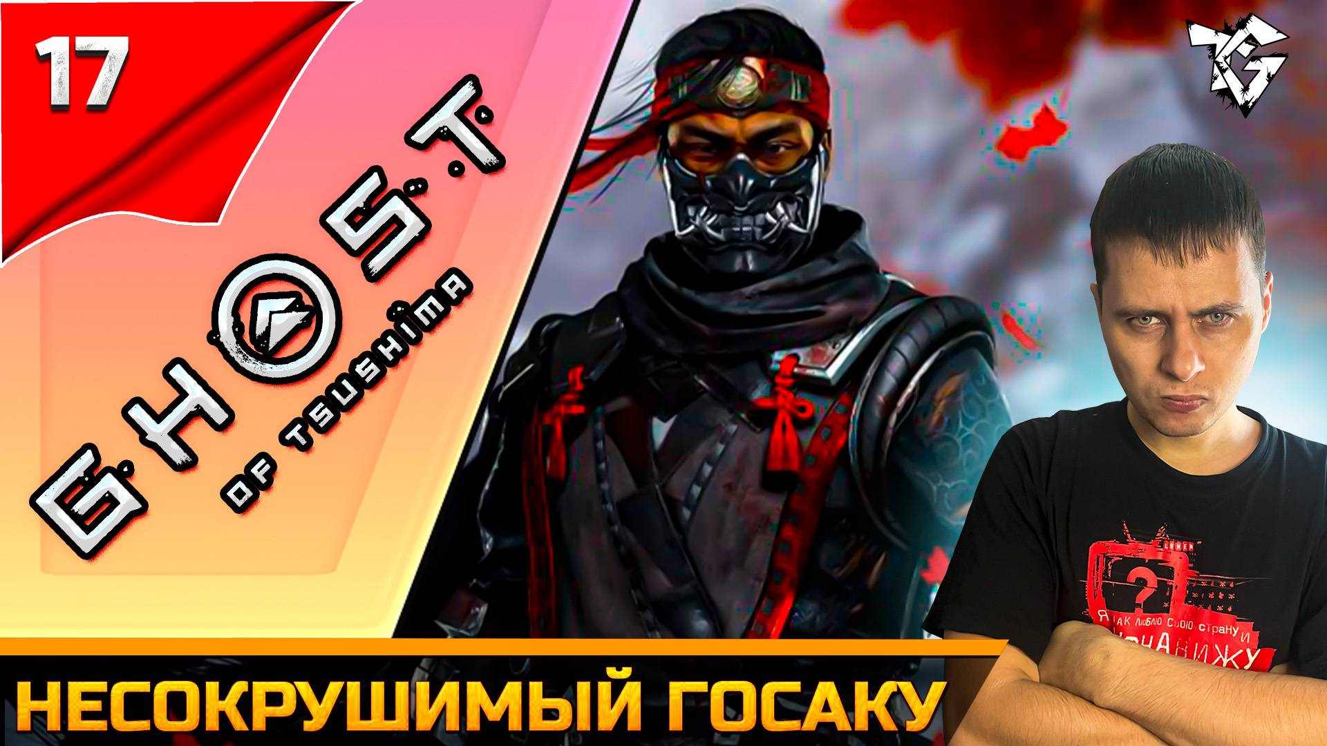 Прохождение ➡ Ghost of Tsushima #17 ➡ Несокрушимый госаку смотреть онлайн