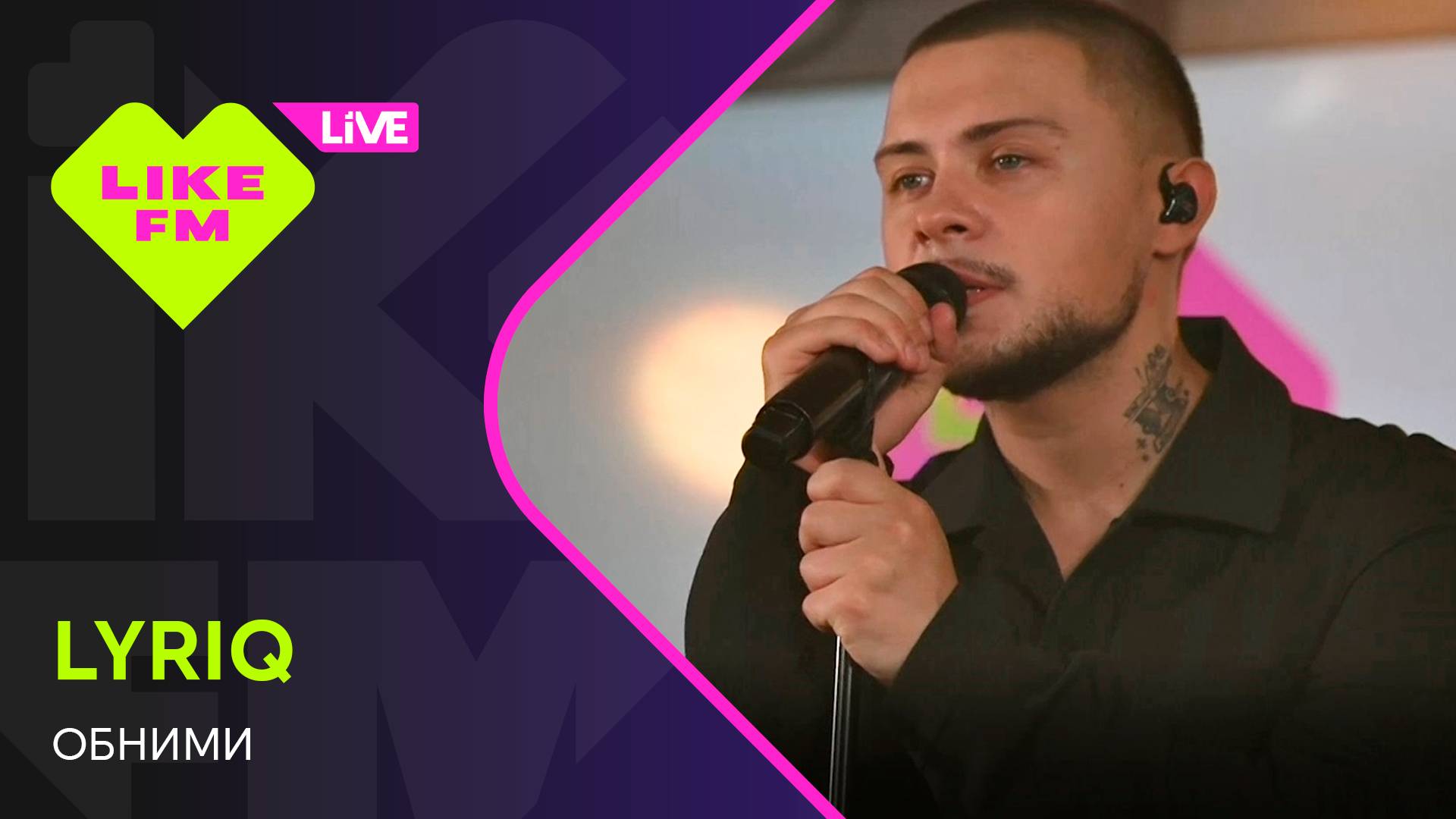 LYRIQ - Обними (LIKE LIVE)