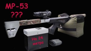 МР-53 Стрельба на 24 метра