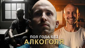 6 месяцев без алкоголя. Когда отпустит?