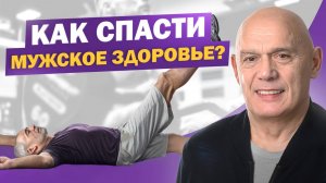 Мужская сила уходит с возрастом? Простые упражнения для восстановления здоровья