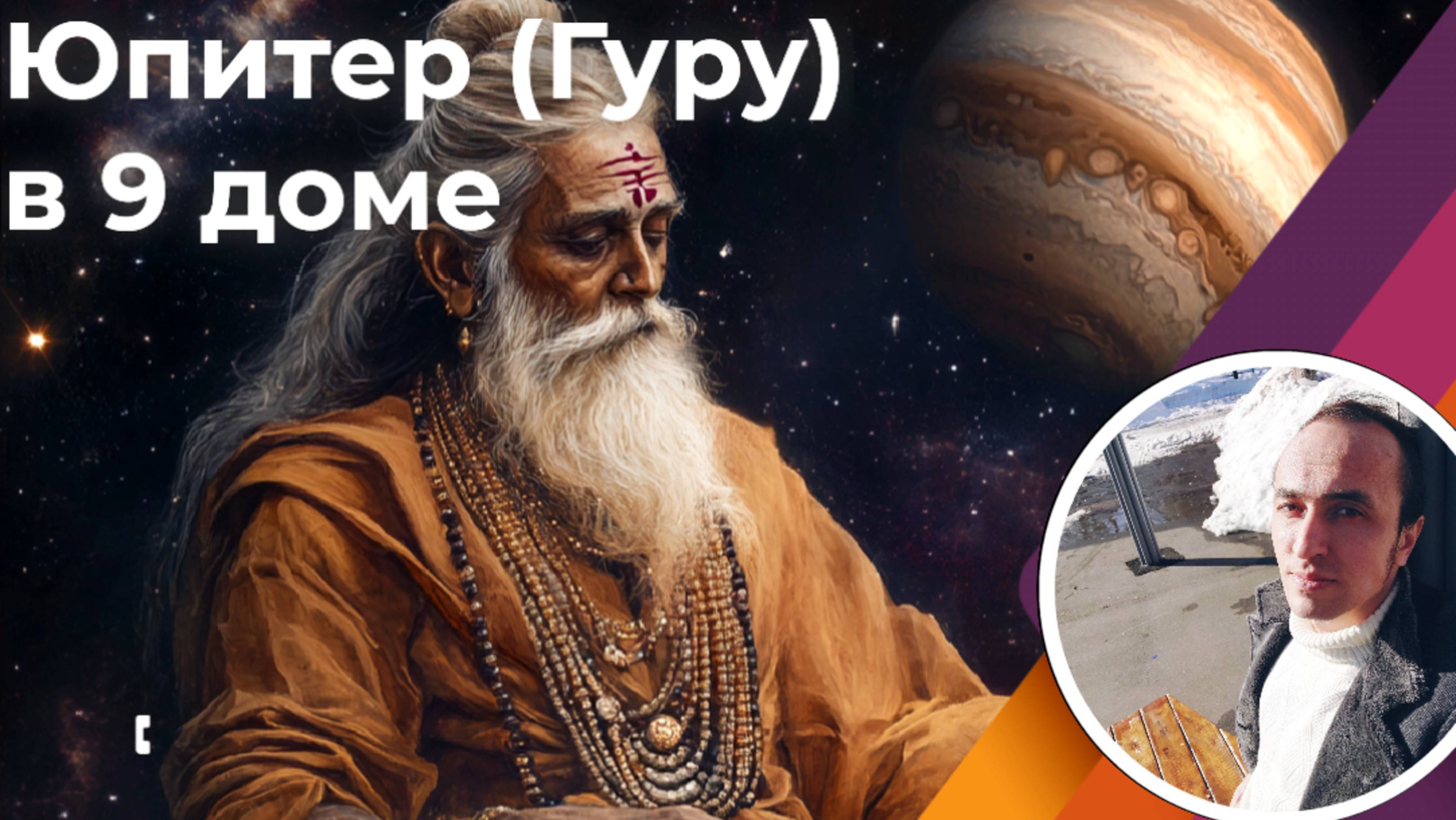 Юпитер в 9 доме учителей | Джйотиш смотреть онлайн