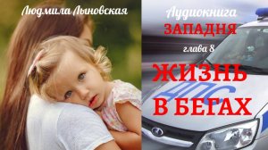 Людмила Лыновская роман ЗАПАДНЯ, гл 8 ЖИЗНЬ В БЕГАХ