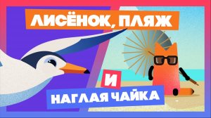 Лисёнок и мстительная чайка #мультик #animation #анимация #длядетей