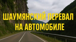 ШАУМЯНСКИЙ ПЕРЕВАЛ - ИСПЫТАНИЕ ДЛЯ ВОДИТЕЛЕЙ ! Почему все боятся этой дороги?