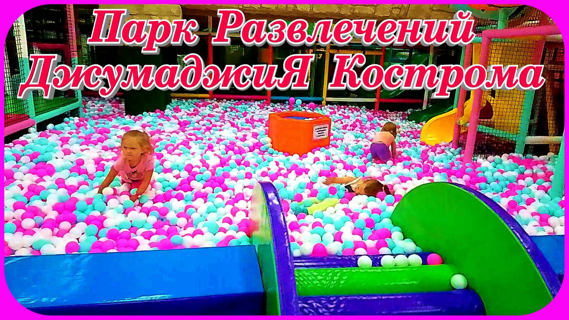 Огромный Парк Развлечений ДжумаджиЯ Кострома РИО