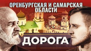 Оренбургская и Самарская области. Дорога. 5 серия