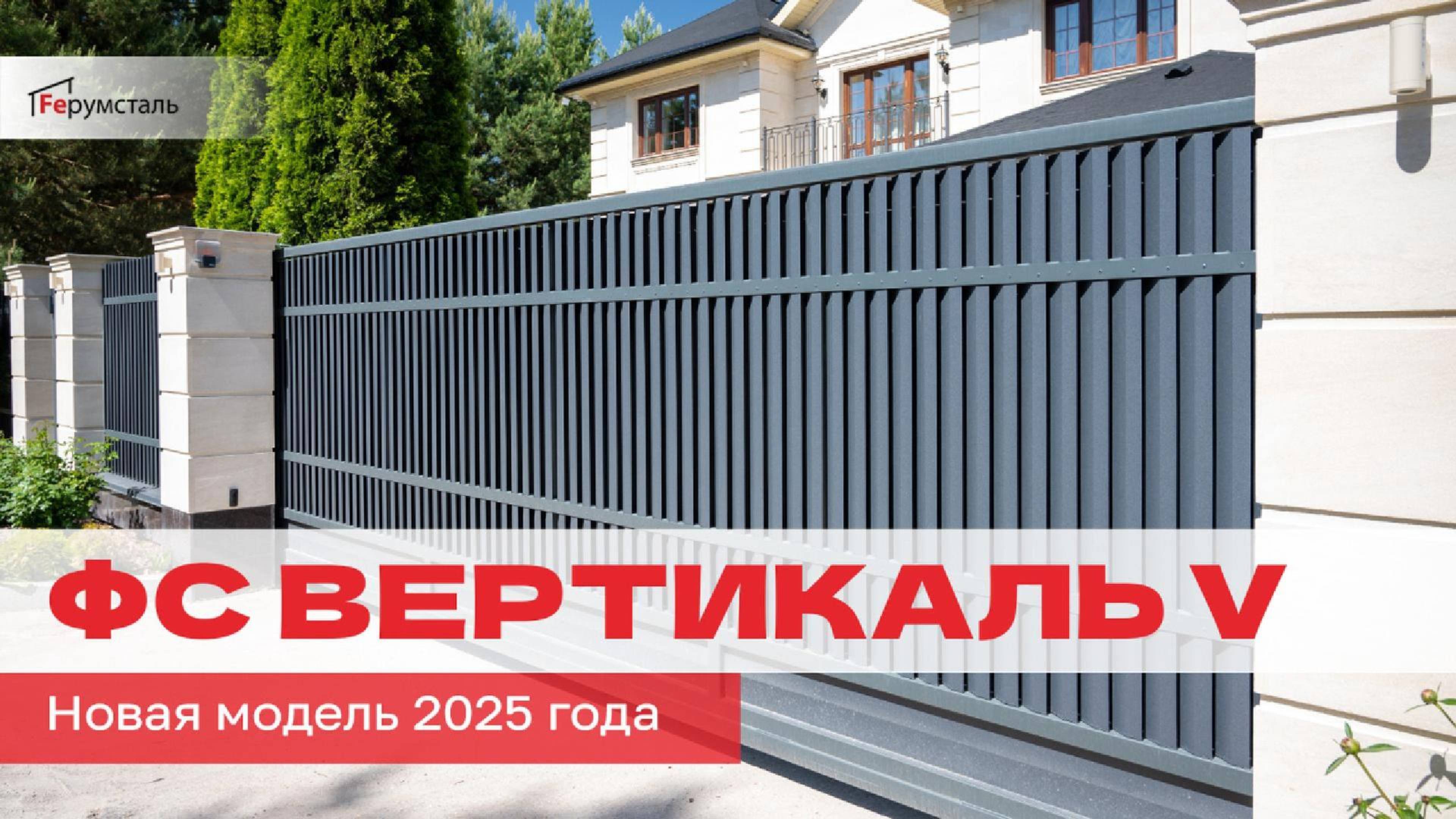 Премиум ограждение от Ферумсталь. Новая модель 2025 года — ФС Вертикаль V
