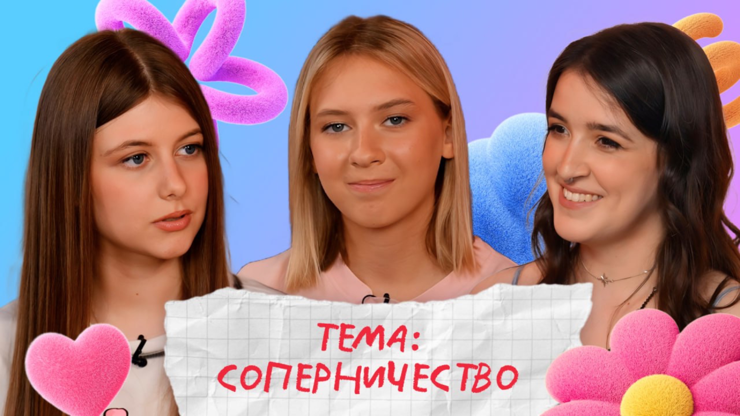 Соперничество в спорте и жизни: Как справляться с конфликтами? | 7 выпуск | Как ты?