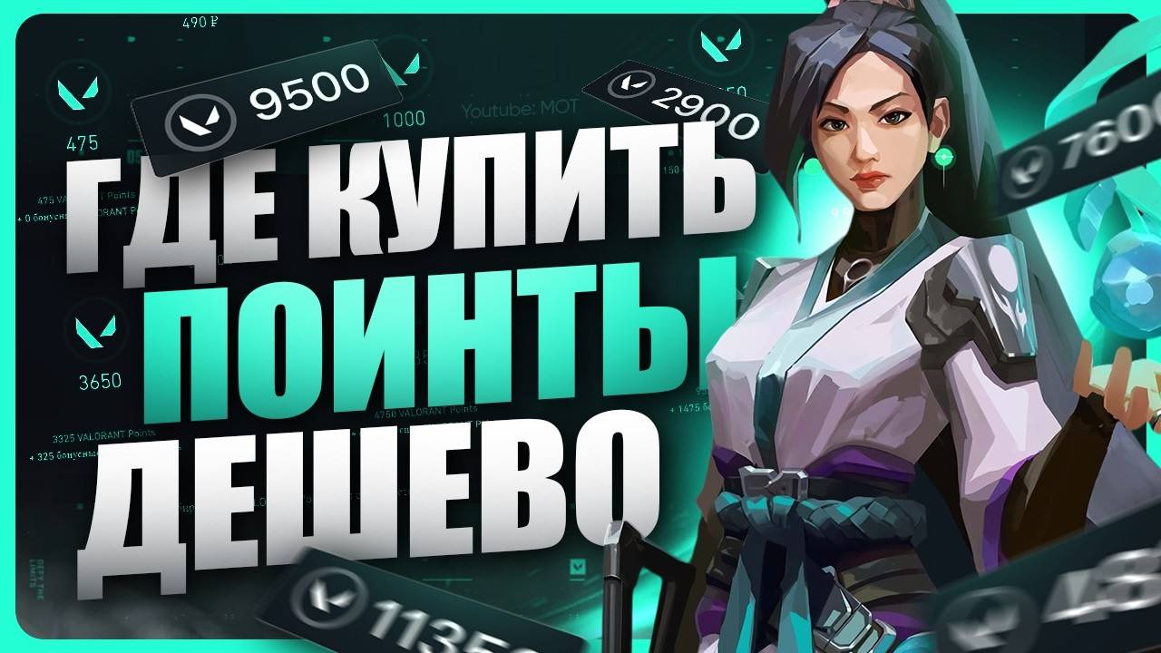Как задонатить в VALORANT / Где купить поинты в 2025 году