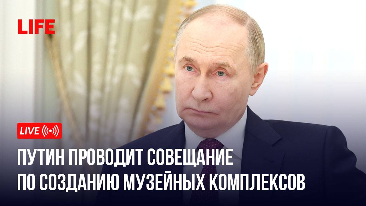 Путин проводит совещание по созданию музейных комплексов смотреть онлайн