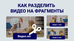Как нарезать видео на фрагменты на компьютере? САМЫЙ БЫСТРЫЙ СПОСОБ!