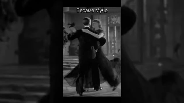 Ретро танец под Бесаме Мучо