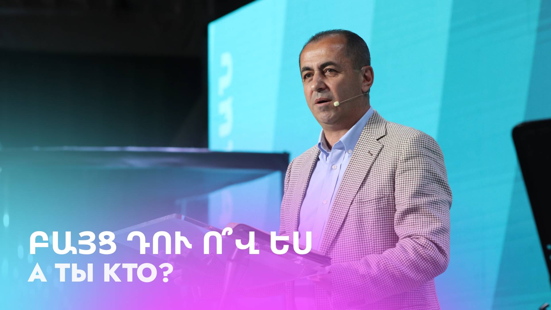 Բայց դու ո՞վ ես || Bayc du o՞v es || А ты кто? || Артур Агаджанян