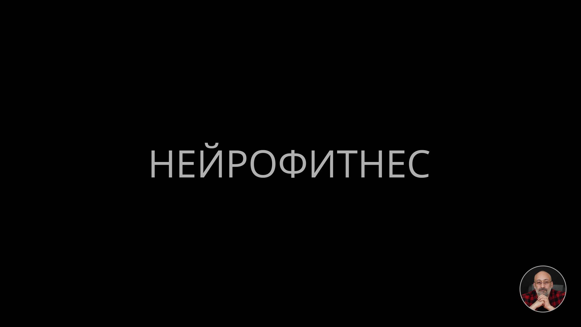 Нейрофитнес смотреть онлайн