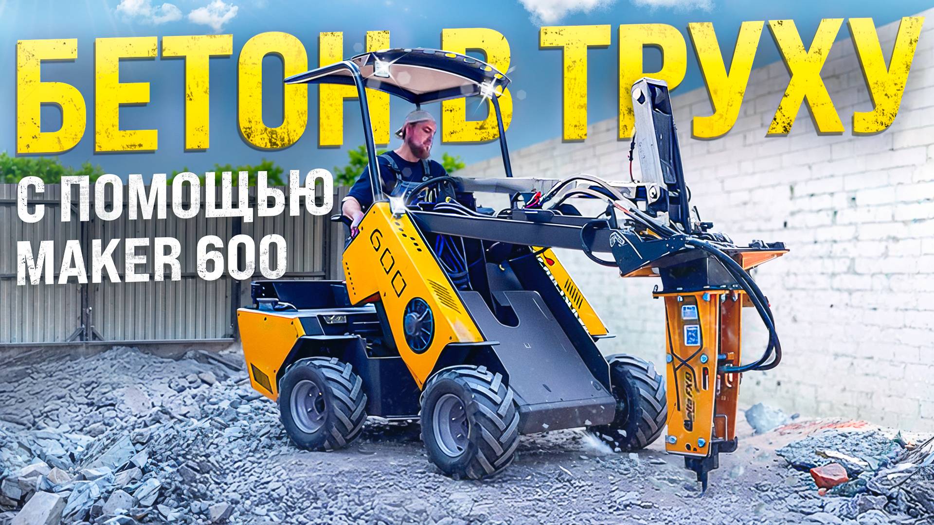Бетон в труху! ◦ ГИДРОМОЛОТ на Мини-Погрузчике MAKER 600 смотреть онлайн