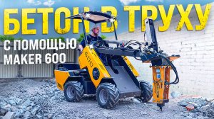 Бетон в труху! ◦ ГИДРОМОЛОТ на Мини-Погрузчике MAKER 600