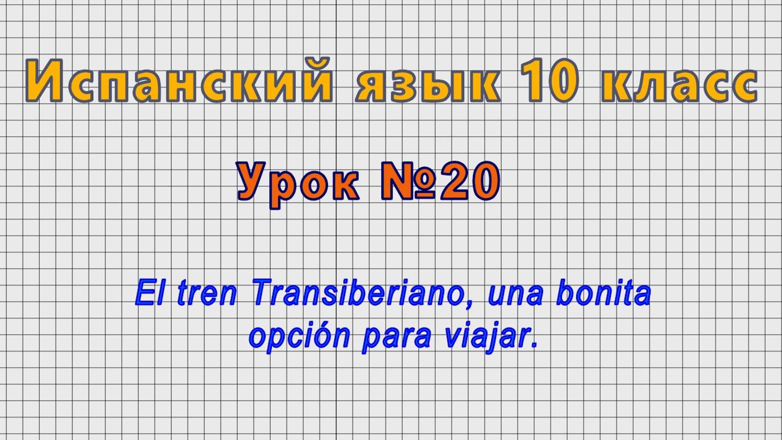 Испанский язык 10 класс (Урок№20 - El tren Transiberiano, una bonita opción para viajar.) смотреть онлайн