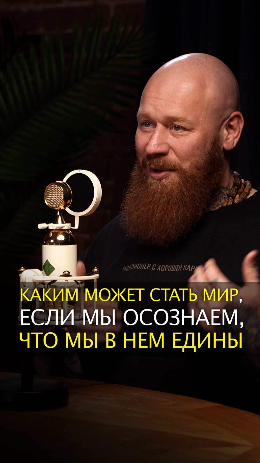 Каким может стать мир, если мы осознаем, что мы в нем едины смотреть онлайн