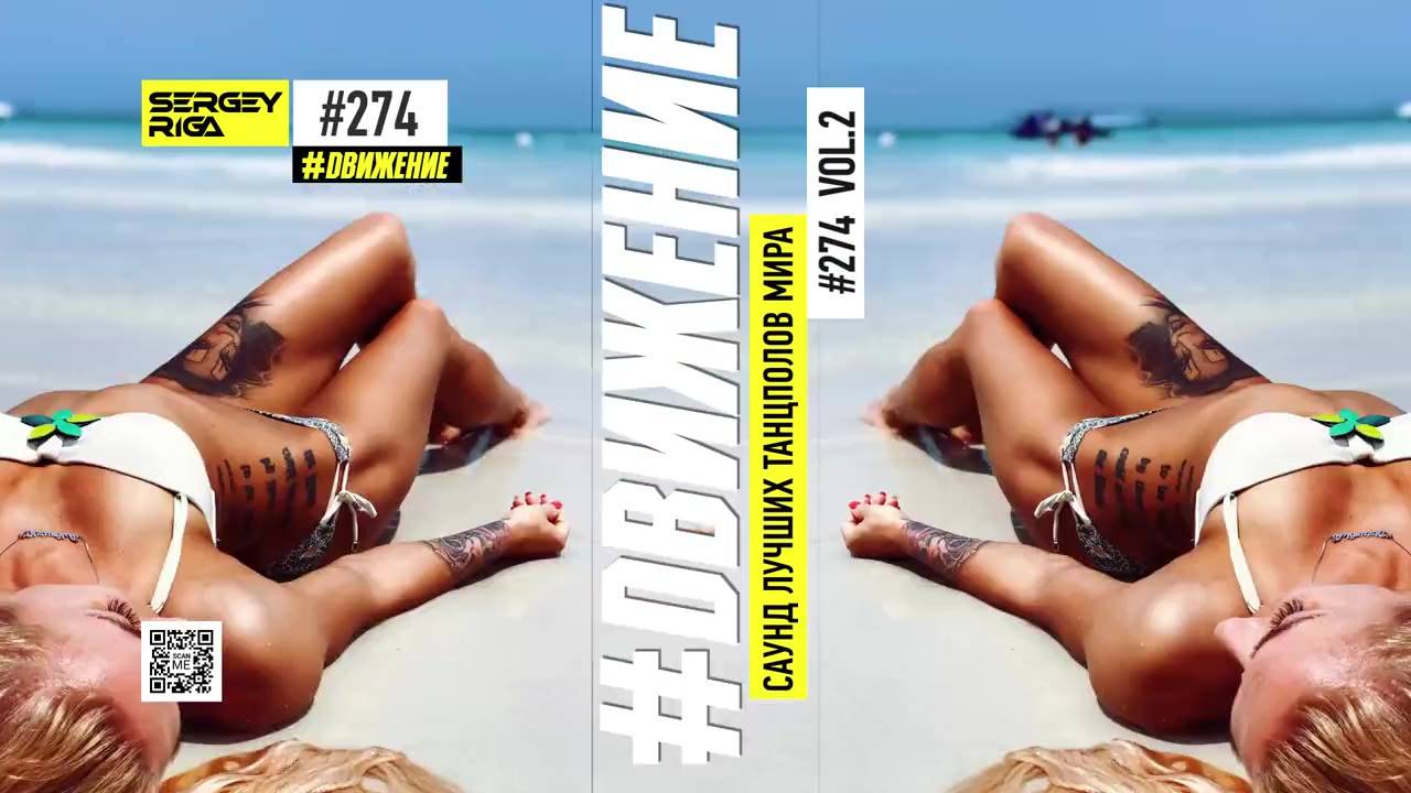 DJ RIGA #ДВИЖЕНИЕ 274/2