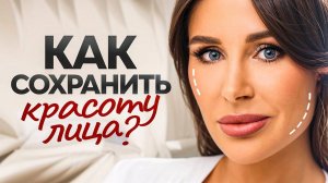 5 шагов для сохранения КРАСОТЫ и МОЛОДОСТИ — средства, которые реально работают