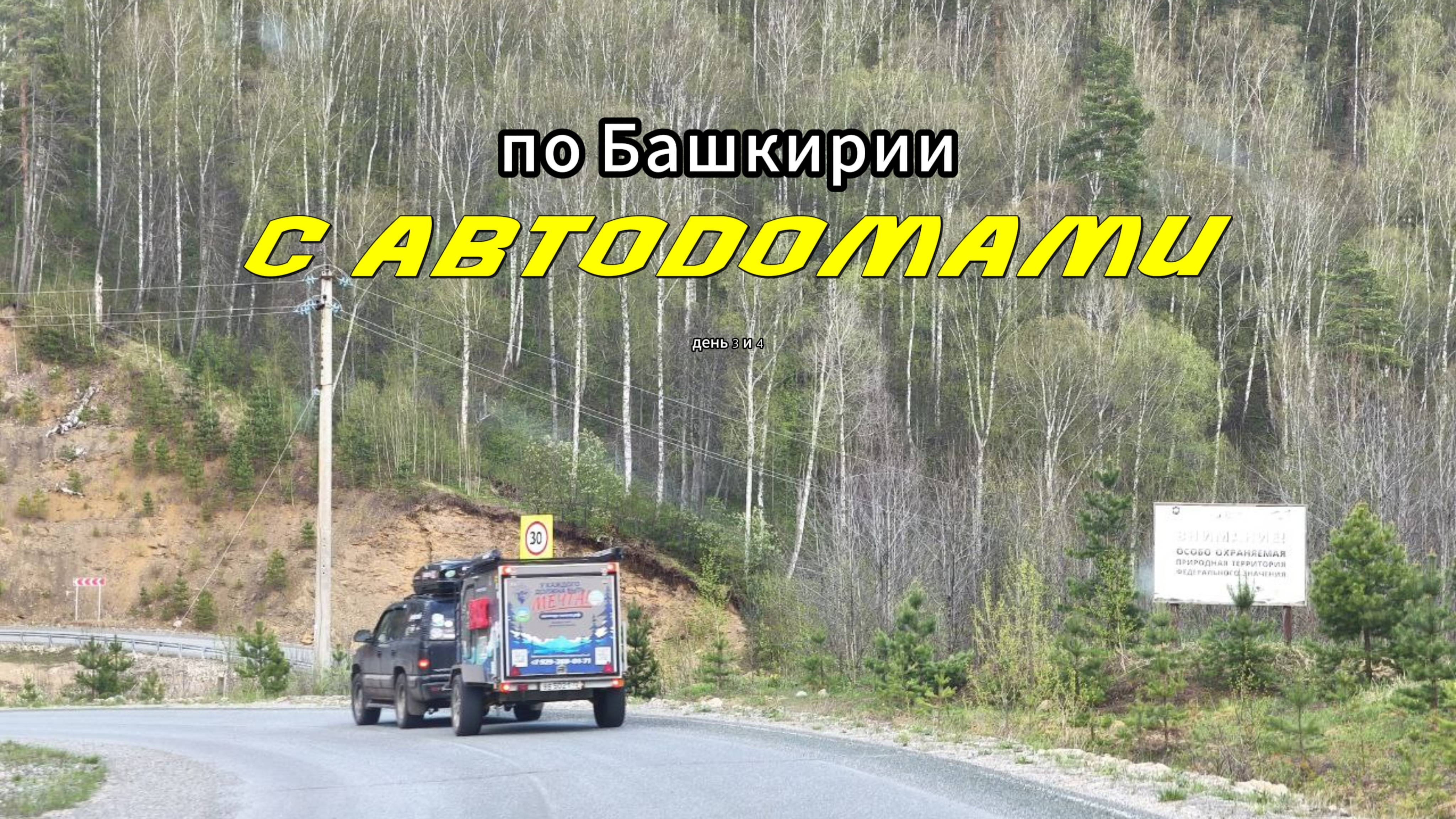 По Башкирии с автодомами. Село Тирлянское. Как доехать на Инзерские зубчатки? 3 серия смотреть онлайн