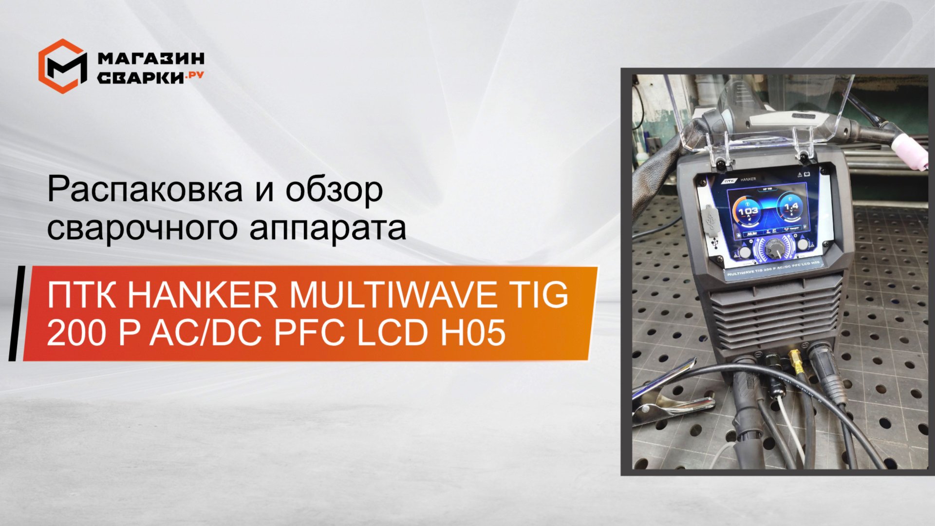 ПТК HANKER MULTIWAVE TIG 200 P AC/DC PFC LCD H05