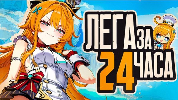ЛЕГА ЗА 24 ЧАСА | Genshin Impact