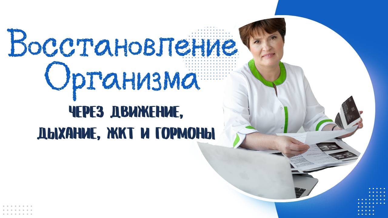 🌟 Восстановление Организма Через Движение: Дыхание, ЖКТ, Гормоны смотреть онлайн