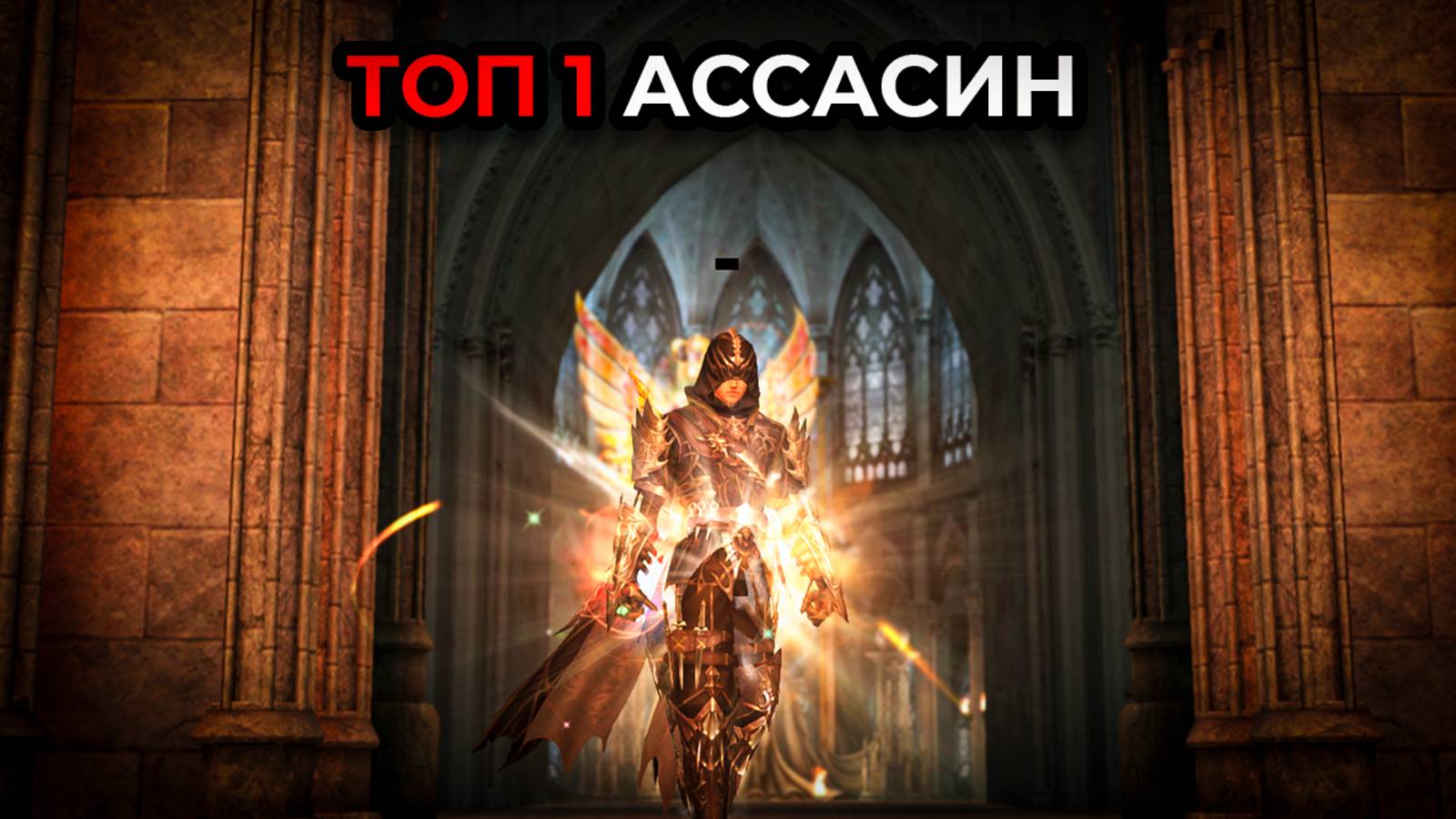 На что СПОСОБЕН СИЛЬНЕЙШИЙ АССАСИН в Lineage 2 Essence (Wolf сервера ) 2025! смотреть онлайн
