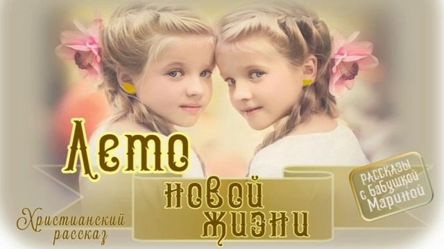 📗 "Лето новой жизни" ~ РАССКАЗ Христианский ~ 🟢 АУДИОРАССКАЗ смотреть онлайн