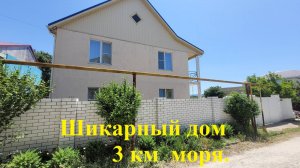 Шикарный дом 165 кв.м. в 3 км от моря