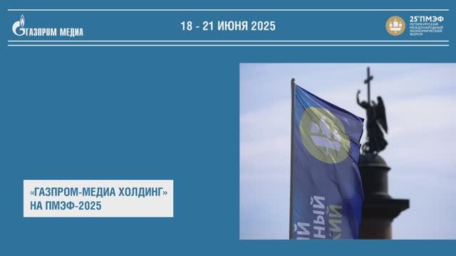 «Газпром-Медиа Холдинг» на ПМЭФ-2025 смотреть онлайн