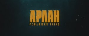 Трейлер фильма «Арлан. Решающий раунд» (2025)