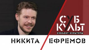 Никита Ефремов о съемках на Западе, театре, психологии и соцсетях